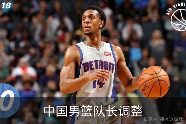 中国男篮队长调整